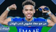 من هو معاذ فقيهي لاعب الهلال