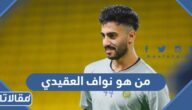 من هو نواف العقيدي ويكيبيديا