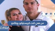 من هي اخت كريستيانو رونالدو ويكيبيديا