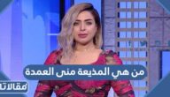 من هي المذيعة منى العمدة ويكيبيديا