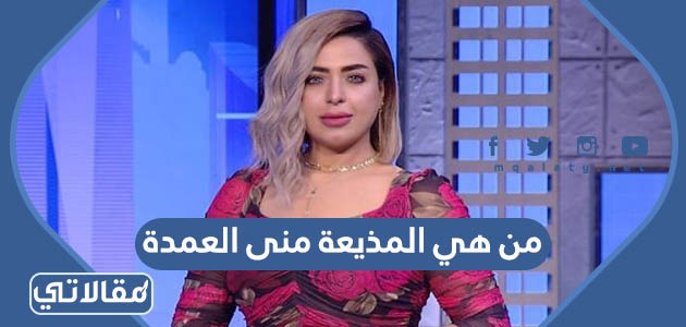 من هي المذيعة منى العمدة
