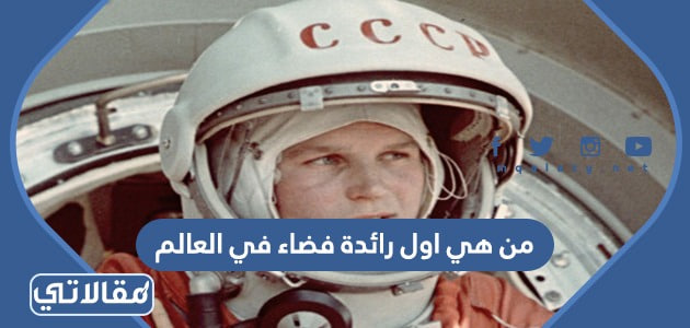 من هي اول رائدة فضاء في العالم