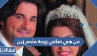 من هي تماني زوجة ملحم زين