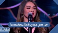 من هي جوري قطان ويكيبيديا