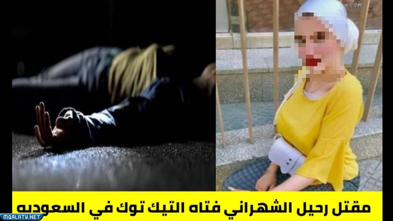 من هي رحيل الشهراني