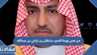 من هي زوجة الامير سلطان بن تركي بن عبدالله آل سعود ويكيبيديا
