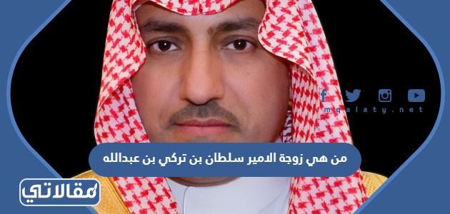 من هي زوجة الامير سلطان بن تركي بن عبدالله