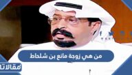 من هي زوجة مانع بن شلحاط ويكيبيديا
