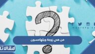 من هي زوجة ويلهامسون ويكيبيديا