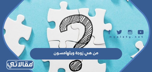 من هي زوجة ويلهامسون