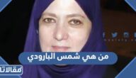  من هي شمس البارودي زوجة حسن يوسف