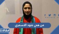 من هي عنود الاسمري أول حكمة سعودية دولية