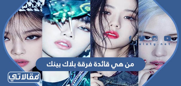 من هي قائدة فرقة بلاك بينك