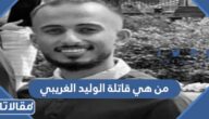 من هي قاتلة الوليد الغريبي في امريكيا