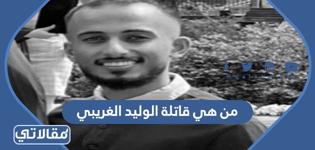 من هي قاتلة الوليد الغريبي