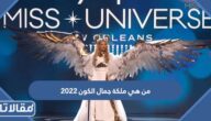 من هي ملكة جمال الكون 2022