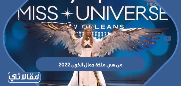 من هي ملكة جمال الكون 2022