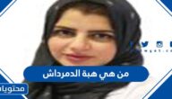 من هي هبة الدمرداش ابنة نور الدمرداش وكريمة مختار