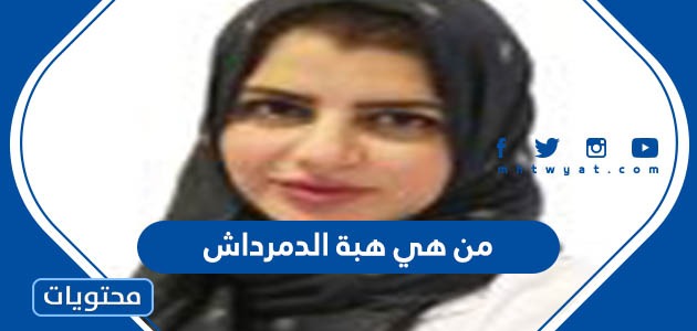 من هي هبة الدمرداش