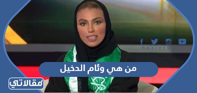من هي وئام الدخيل