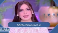 من هي ياسمين عز السيرة الذاتية