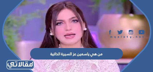 من هي ياسمين عز السيرة الذاتية