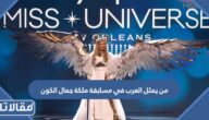 من يمثل العرب في مسابقة ملكة جمال الكون 2023