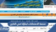 رابط منصة الامتحانات ابناؤنا في الخارج sabroad.emis.gov.eg