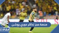 رابط منصة حجز تذاكر دوري روشن وطريقة الحجز 2023