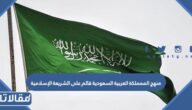 منهج المملكة العربية السعودية قائم على الشريعة الإسلامية