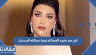 كم عمر منيره العبدالله زوجة عبدالله السدحان