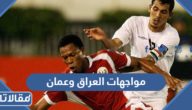تاريخ مواجهات العراق وعمان في كرة القدم