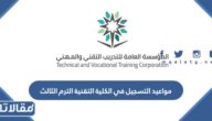 مواعيد التسجيل في الكلية التقنية 1444 الترم الثالث