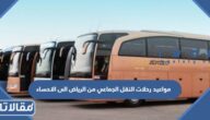 مواعيد رحلات النقل الجماعي من الرياض الى الاحساء 2026