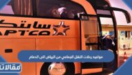 مواعيد رحلات النقل الجماعي من الرياض الى الدمام 2025