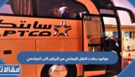 مواعيد رحلات النقل الجماعي من الرياض الى الدوادمي 2025