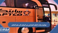 مواعيد رحلات النقل الجماعي من الرياض الى حفر الباطن 2025