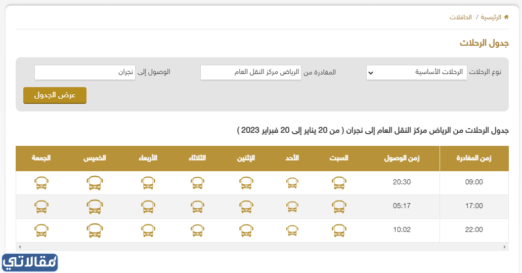مواعيد رحلات النقل الجماعي من الرياض الى نجران