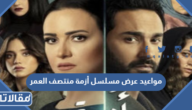 مواعيد عرض مسلسل أزمة منتصف العمر 2023