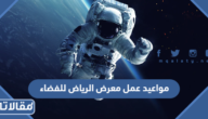 مواعيد عمل معرض الرياض للفضاء 2026