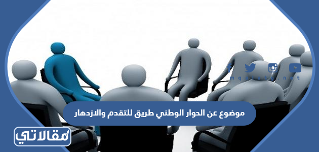 موضوع عن الحوار الوطني طريق للتقدم والازدهار