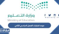 موعد اختبارات الفصل الدراسي الثاني 1444 العد التنازلي