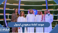 موعد اعادة سعودي ايدول على قناة MBC