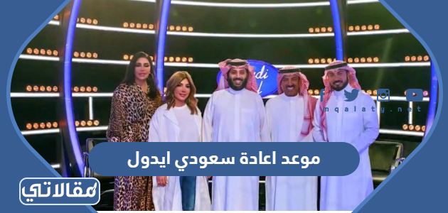 موعد اعادة سعودي ايدول
