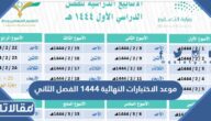 موعد الاختبارات النهائية 1444 الفصل الثاني