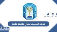 موعد التسجيل في جامعة طيبة 1445 وشروط ورابط التسجيل