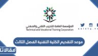 موعد التقديم الكلية التقنية الفصل الثالث 1444