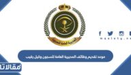 موعد تقديم وظائف المديرية العامة للسجون وكيل رقيب 1444