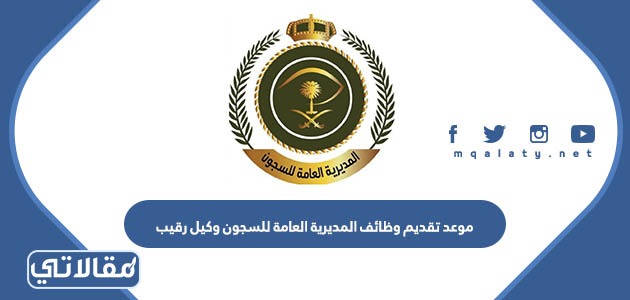 موعد تقديم وظائف المديرية العامة للسجون وكيل رقيب