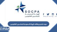 موعد تقديم وظائف الهيئة السعودية للمحاسبين القانونيين 1444
